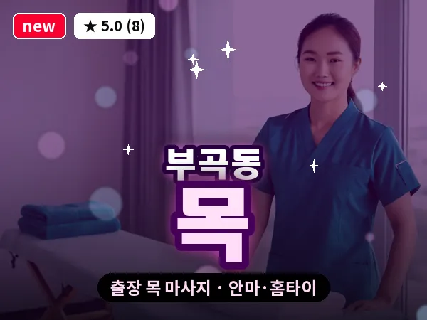 부산 부곡동 출장 목 마사지