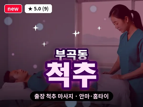 부산 부곡동 출장 척추 마사지
