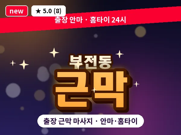 부산 부전동 출장 근막 마사지