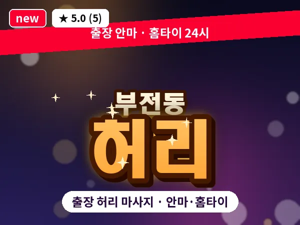 부산 부전동 출장 허리 마사지