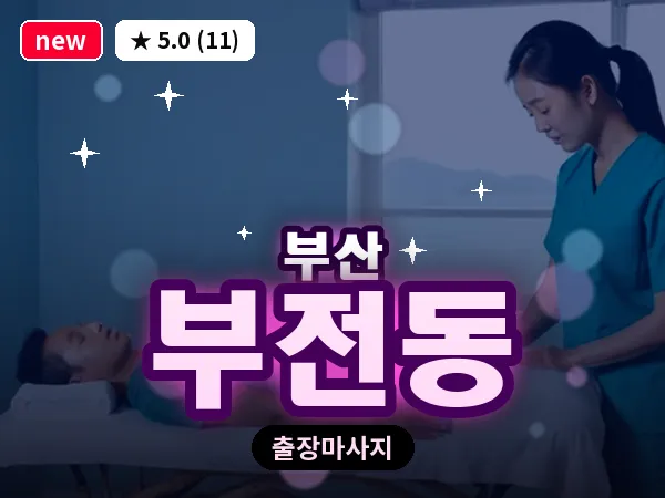 부산 부전동 출장 프라이빗 마사지