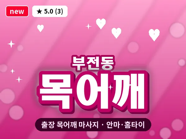부산 부전동 출장 목어깨 마사지