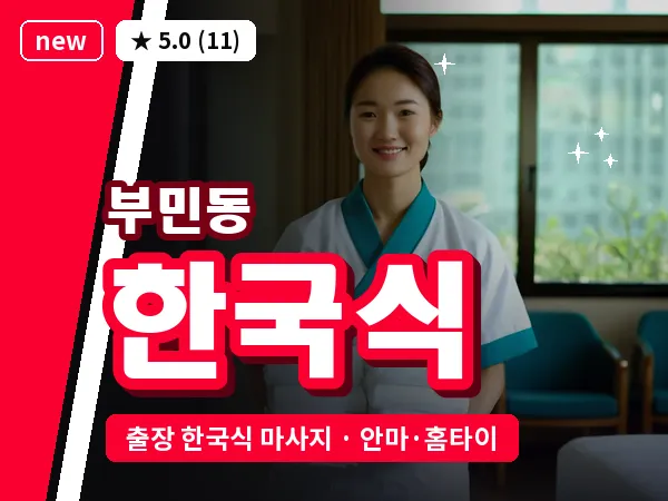 부산 부민동 출장 한국식 마사지