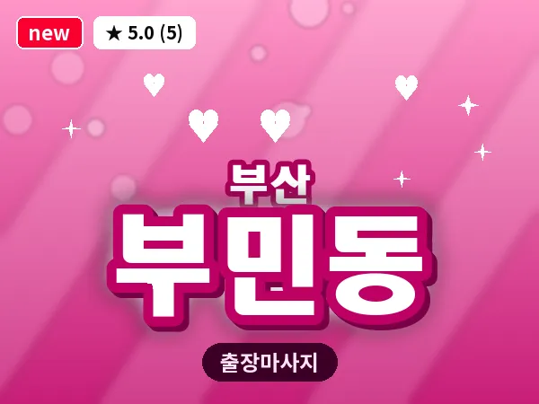 부산 부민동 출장 프라이빗 마사지
