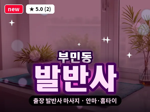부산 부민동 출장 발반사 마사지