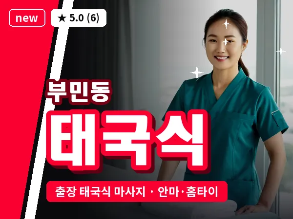 부산 부민동 출장 태국식 마사지