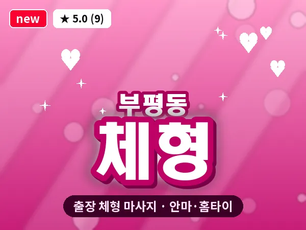 부산 부평동 출장 체형 마사지