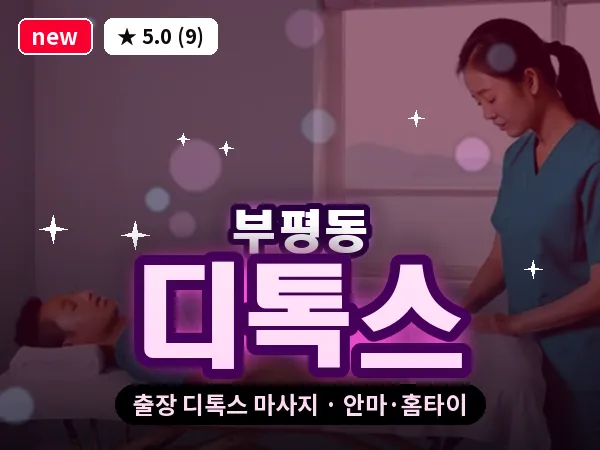 부산 부평동 출장 디톡스 마사지