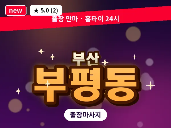 부산 부평동 출장 프라이빗 마사지