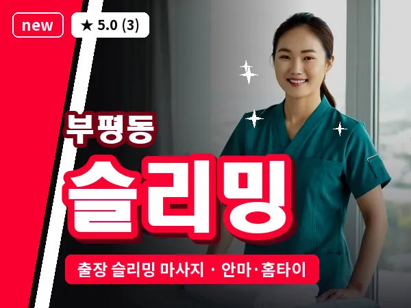 부산 부평동 출장 슬리밍 마사지
