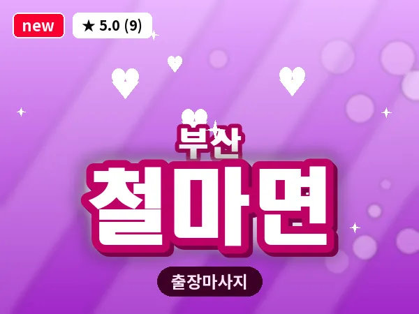 부산 철마면 출장 프라이빗 마사지
