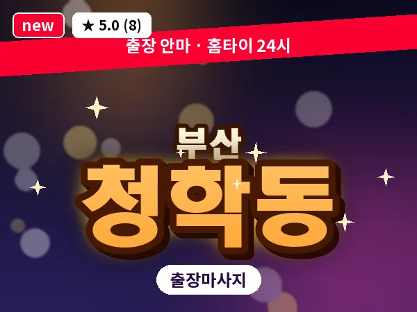 부산 청학동 출장 프라이빗 마사지