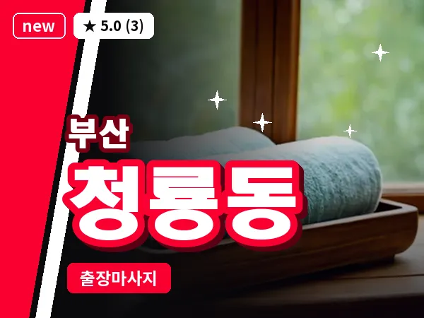 부산 청룡동 출장 프라이빗 마사지