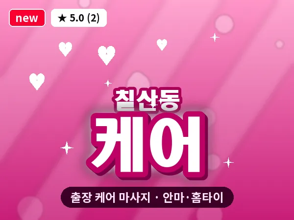 부산 칠산동 출장 케어 마사지