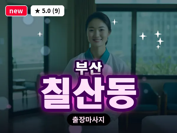 부산 칠산동 출장 프라이빗 마사지