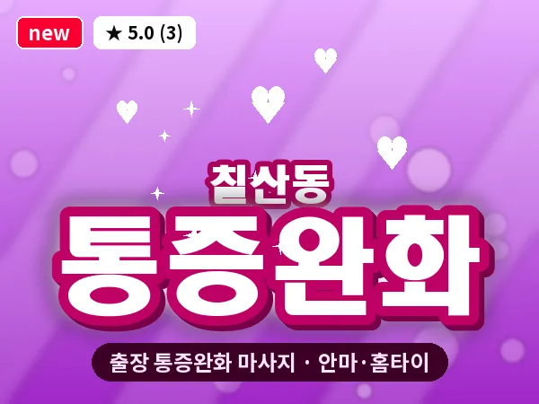 부산 칠산동 출장 통증완화 마사지