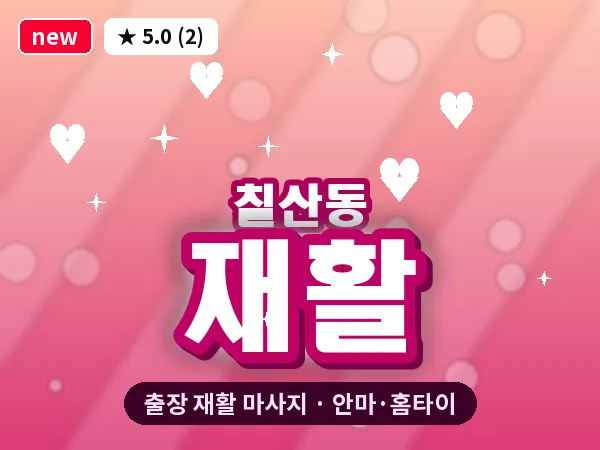 부산 칠산동 출장 재활 마사지