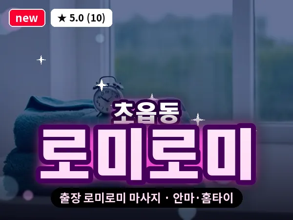 부산 초읍동 출장 로미로미 마사지