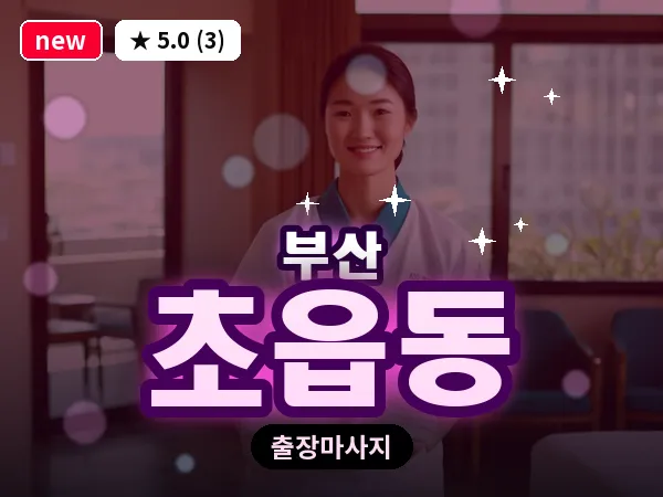 부산 초읍동 출장 프라이빗 마사지