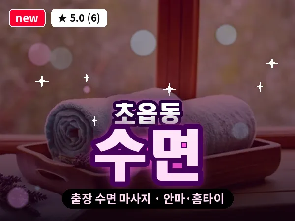 부산 초읍동 출장 수면 마사지