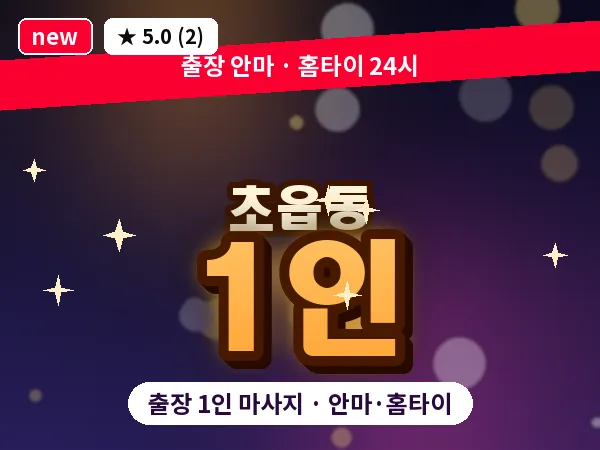 부산 초읍동 출장 1인 마사지