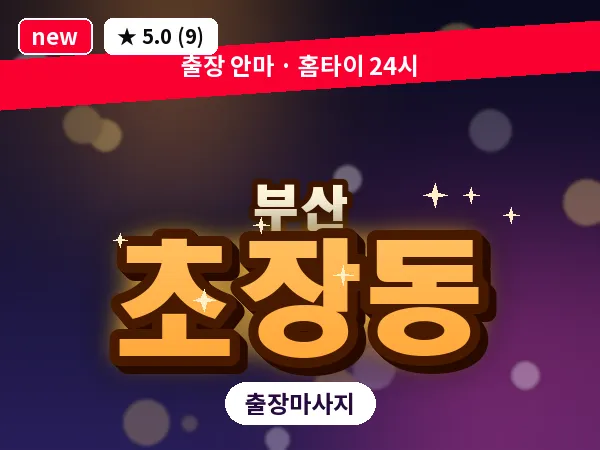 부산 초장동 출장 프라이빗 마사지