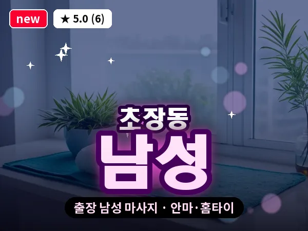 부산 초장동 출장 남성 마사지