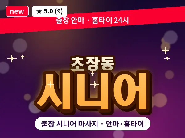 부산 초장동 출장 시니어 마사지