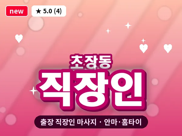 부산 초장동 출장 직장인 마사지