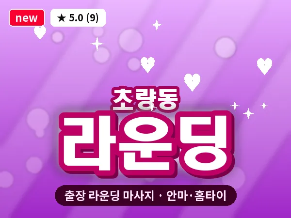 부산 초량동 출장 라운딩 마사지