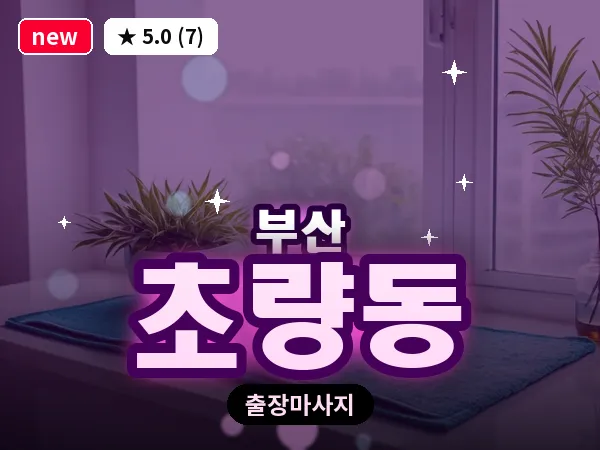 부산 초량동 출장 프라이빗 마사지