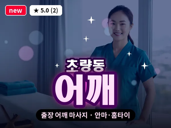부산 초량동 출장 어깨 마사지
