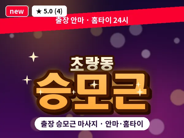 부산 초량동 출장 승모근 마사지