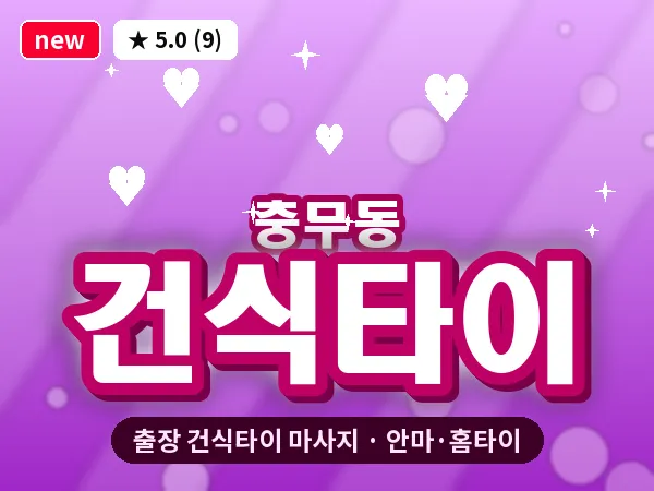 부산 충무동 출장 건식타이 마사지