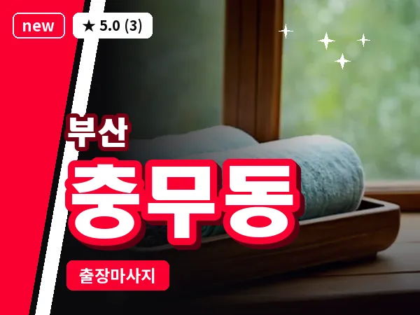 부산 충무동 출장 프라이빗 마사지