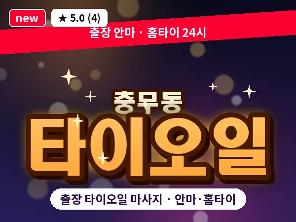 부산 충무동 출장 타이오일 마사지