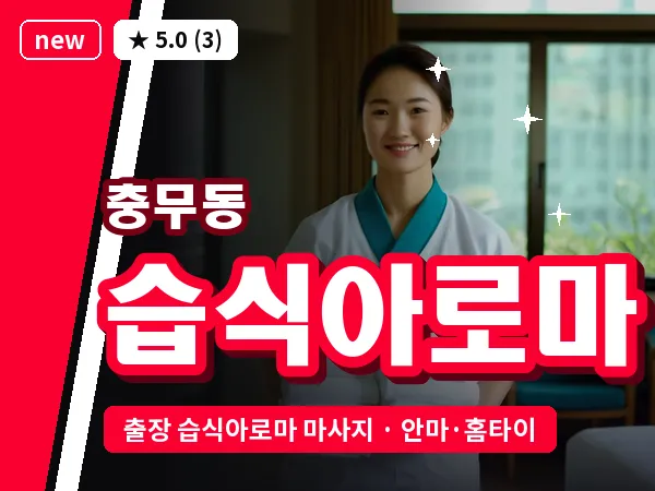 부산 충무동 출장 습식아로마 마사지