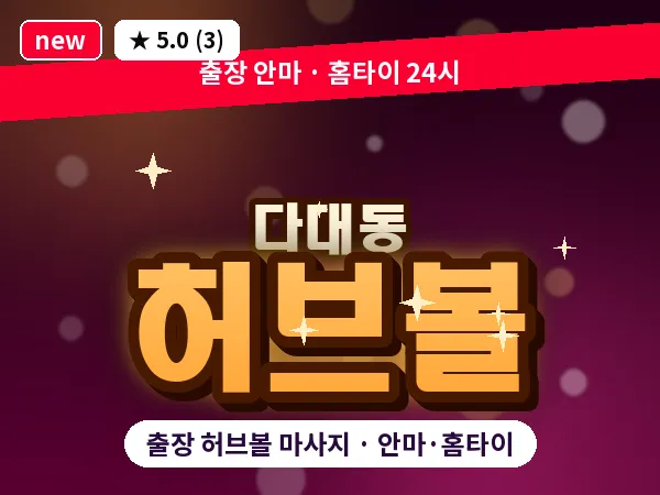 부산 다대동 출장 허브볼 마사지