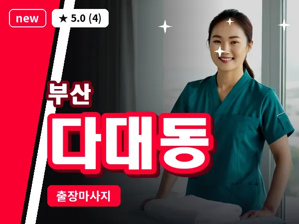 부산 다대동 출장 프라이빗 마사지