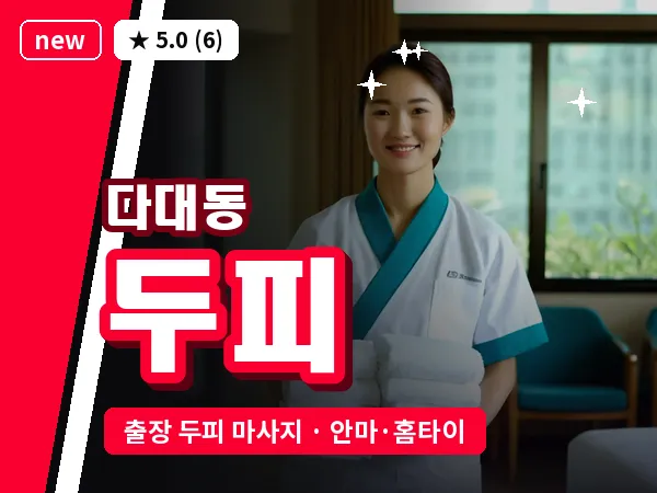 부산 다대동 출장 두피 마사지