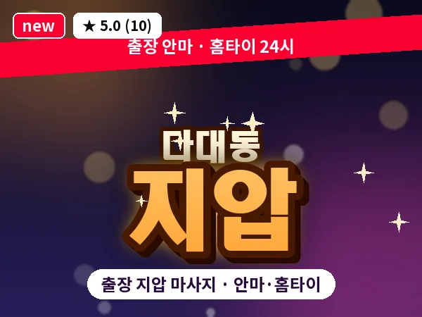 부산 다대동 출장 지압 마사지