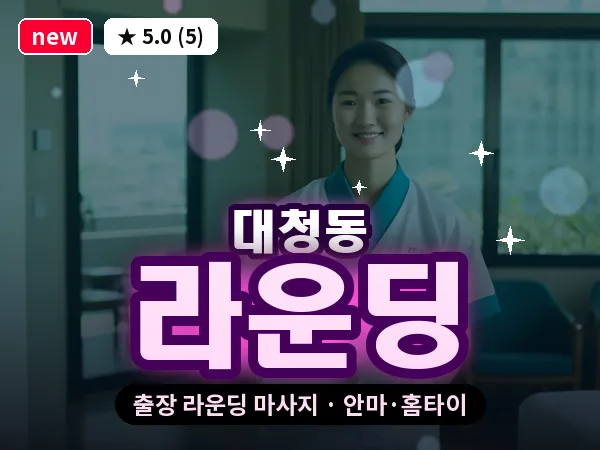 부산 대청동 출장 라운딩 마사지