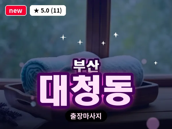 부산 대청동 출장 프라이빗 마사지