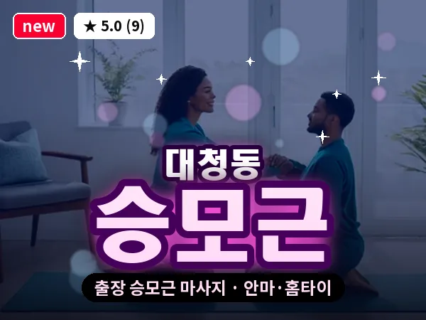 부산 대청동 출장 승모근 마사지