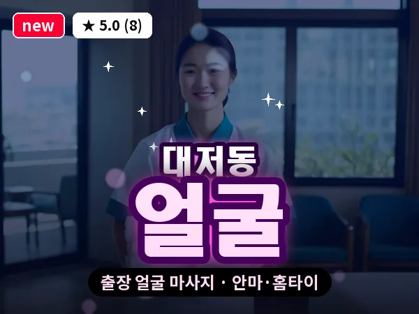 부산 대저동 출장 얼굴 마사지