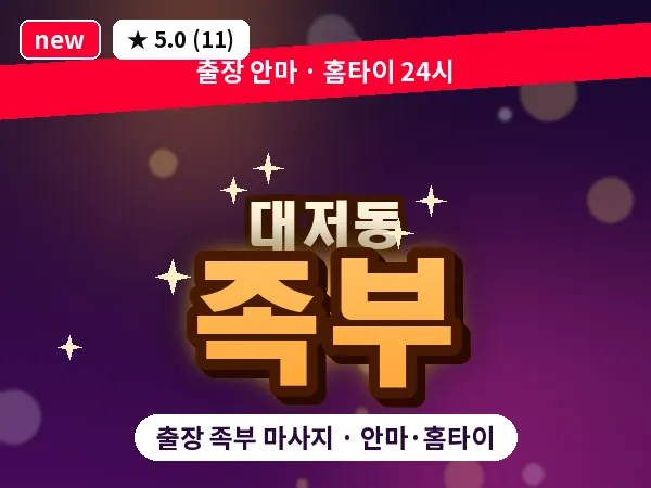부산 대저동 출장 족부 마사지