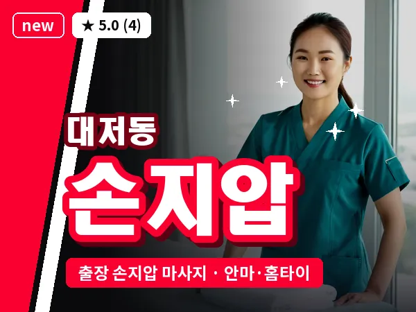 부산 대저동 출장 손지압 마사지