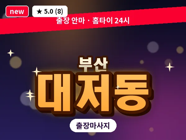 부산 대저동 출장 프라이빗 마사지