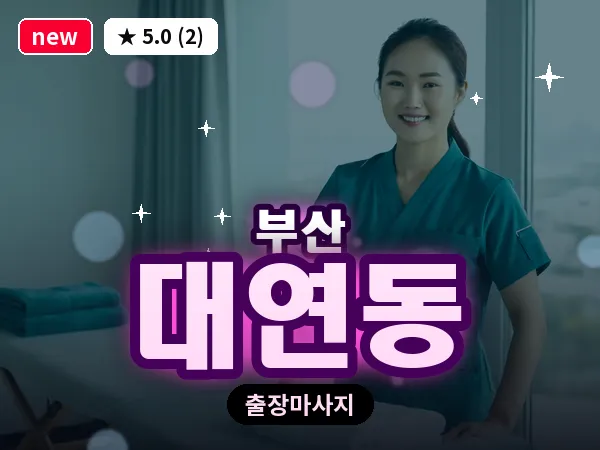 부산 대연동 출장 프라이빗 마사지