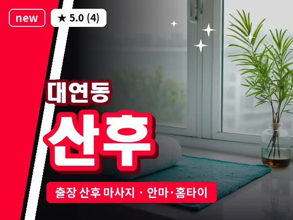 부산 대연동 출장 산후 마사지